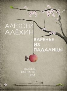 Обложка Варенье из падалицы Алексей Алёхин