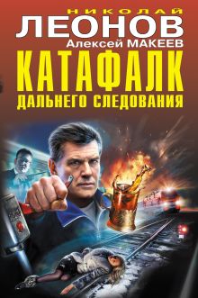 Обложка Катафалк дальнего следования Николай Леонов, Алексей Макеев