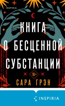 Обложка Книга о бесценной субстанции Сара Грэн