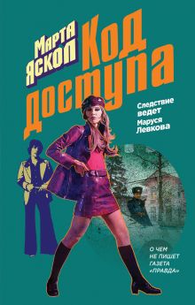 Обложка Код доступа Марта Яскол