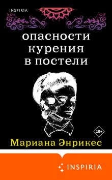 Обложка Опасности курения в постели Мариана Энрикес