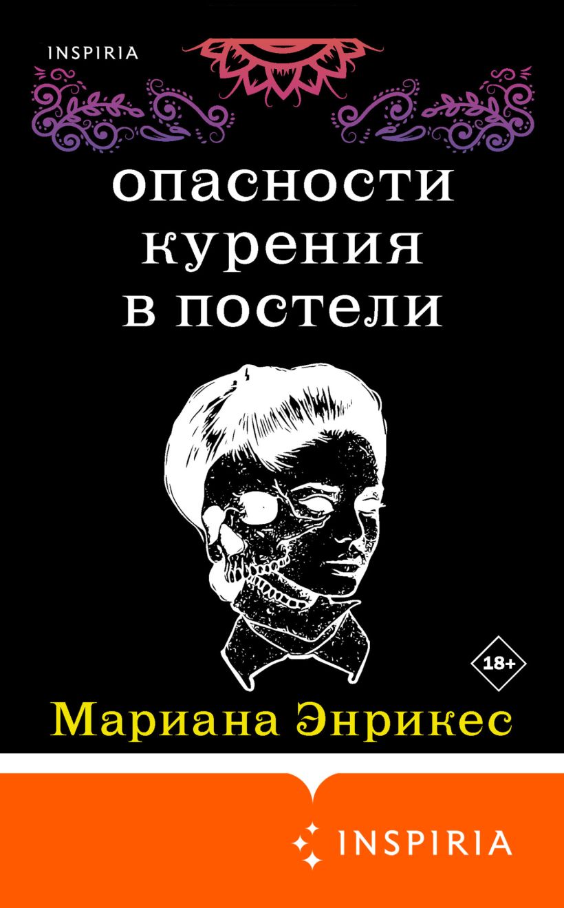 Скачать «Опасности курения в постели» Мариана Энрикес в формате FB2.ZIP,  FB3, EPUB, IOS.EPUB от 339 ₽ | Эксмо