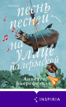 Обложка Песнь песней на улице Палермской Аннетте Бьергфельдт