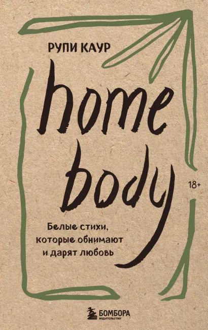 Обложка Home body. Белые стихи, которые обнимают и дарят любовь Рупи Каур