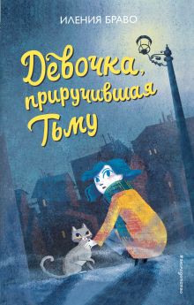 Обложка Девочка, приручившая Тьму Иления Браво