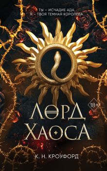 Обложка Лорд Хаоса К. Н. Кроуфорд