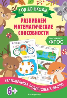 Обложка Развиваем математические способности А. М. Горохова, Т. А. Колесникова