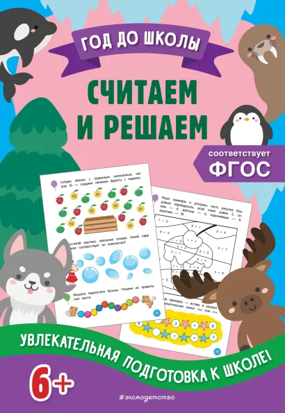 Обложка Считаем и решаем А. М. Горохова, Т. А. Колесникова