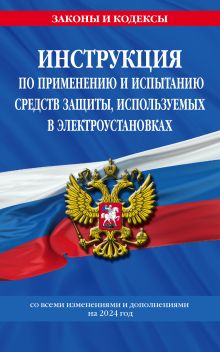 Обложка Инструкция по применению и испытанию средств защиты, используемых в электроустановках на 2024 год