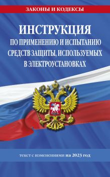 Обложка Инструкция по применению и испытанию средств защиты, используемых в электроустановках на 2024 год 