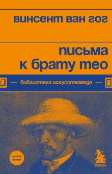 Обложка Письма к брату Тео Винсент Ван Гог