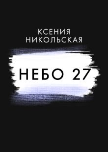 Обложка Небо 27 Ксения Никольская