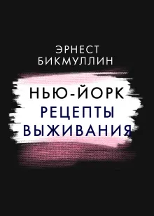Нью-Йорк. Рецепты выживания