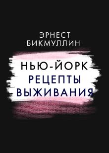 Обложка Нью-Йорк. Рецепты выживания Эрнест Бикмуллин