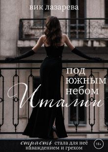 Обложка Под южным небом Италии Вик Лазарева
