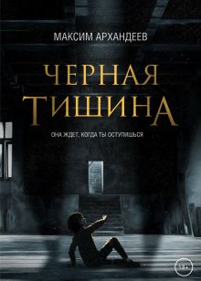 Обложка Чёрная Тишина Максим Архандеев