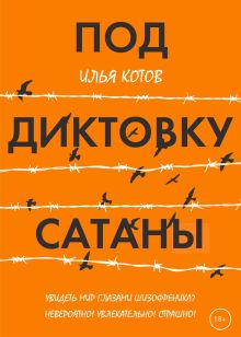 Обложка Под диктовку САТАНЫ Илья Котов