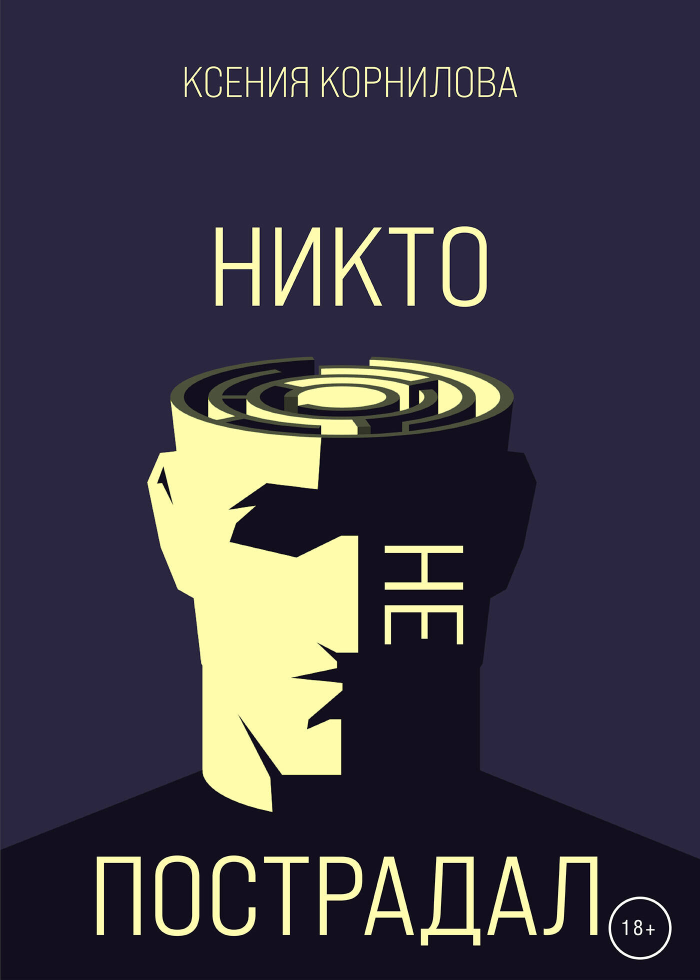 Книга про никто. Никто обложка. Книга я никто. Доктор никто книга.