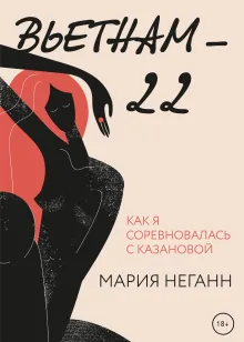 Вьетнам-22: как я соревновалась с Казановой