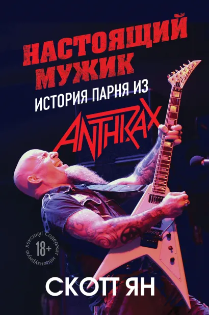 Обложка Настоящий мужик. История парня из Anthrax Ян Скотт