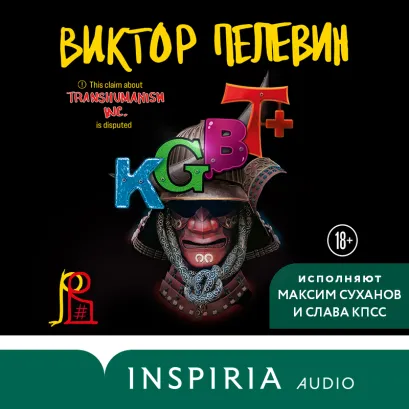 Обложка KGBT+ (КГБТ+) Виктор Пелевин
