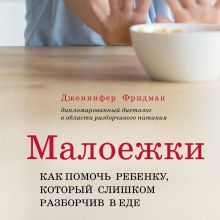 Обложка Малоежки. Как помочь ребенку, который слишком разборчив в еде. Дженнифер Фридман