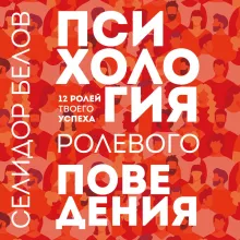 Психология ролевого поведения