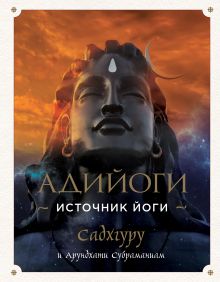 Обложка Адийоги. Источник Йоги. Садхгуру Садхгуру, Арундхати Субраманиам