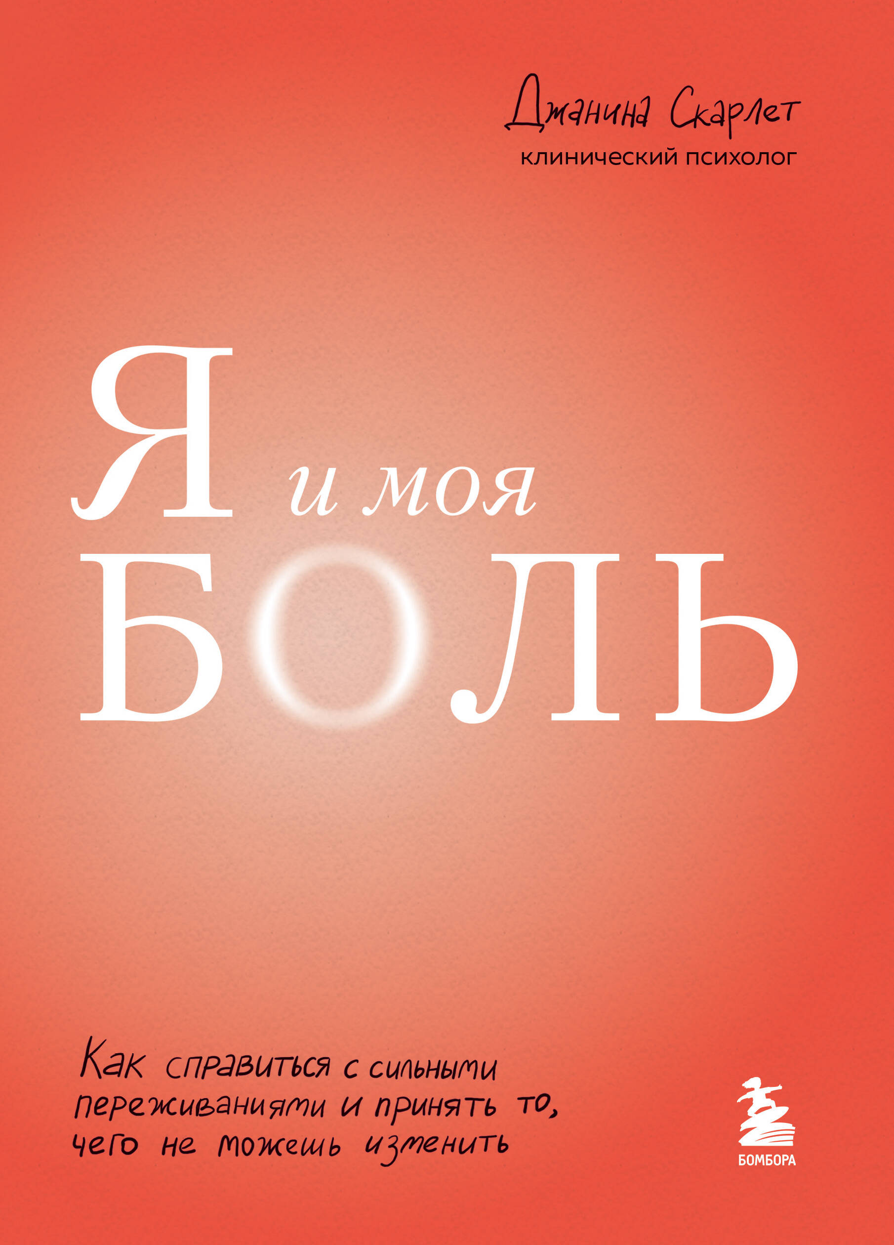 Я и моя боль. Как справиться с сильными переживаниями и принять то, чего не можешь изменить