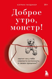 Обложка Доброе утро, монстр! Хватит ли у тебя смелости вспомнить о своем прошлом? Кэтрин Гилдинер
