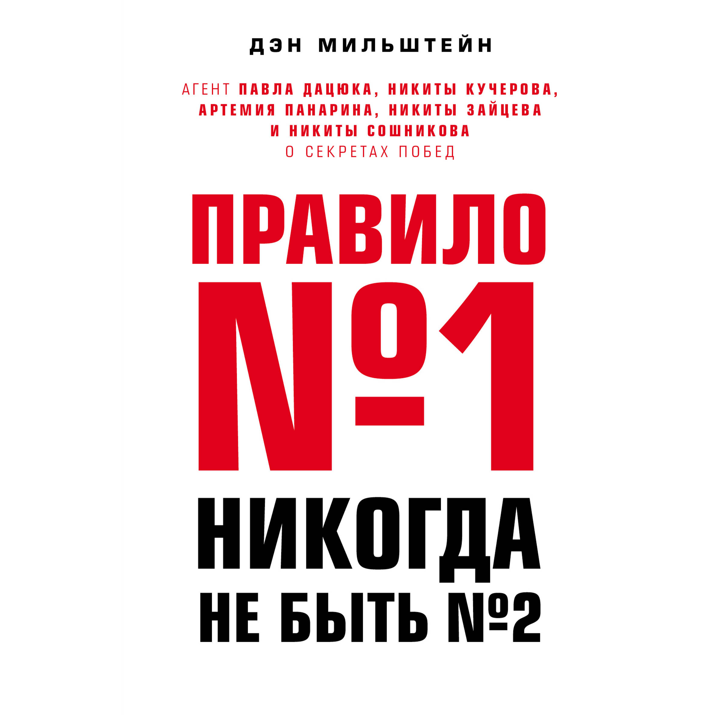 Правило №1 - никогда не быть №2: агент Павла Дацюка, Никиты Кучерова, Артемия Панарина, Никиты Зайцева и Никиты Сошникова о секретах побед