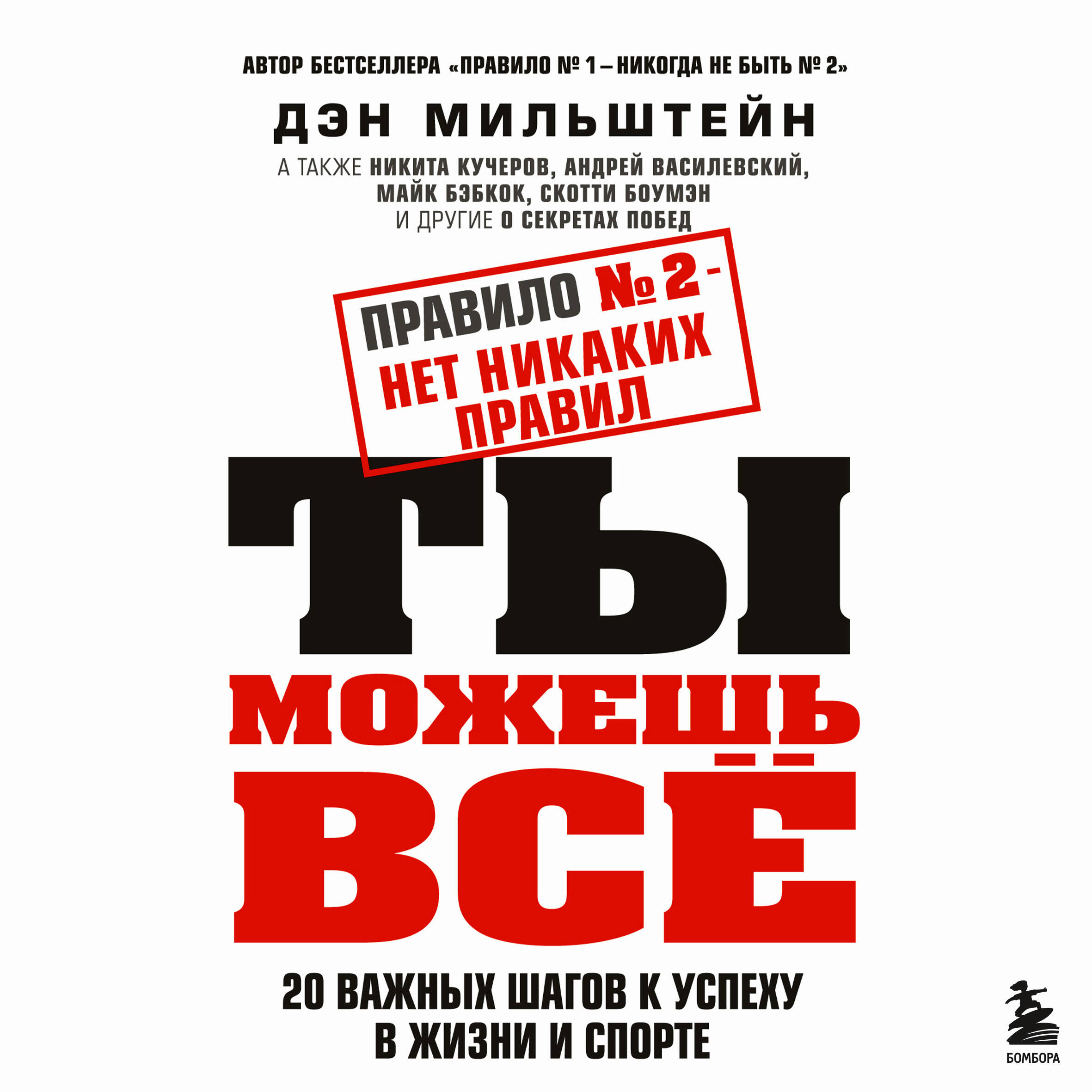 Правило №2 - нет никаких правил. Ты можешь всё. 20 важных шагов к успеху в жизни и спорте