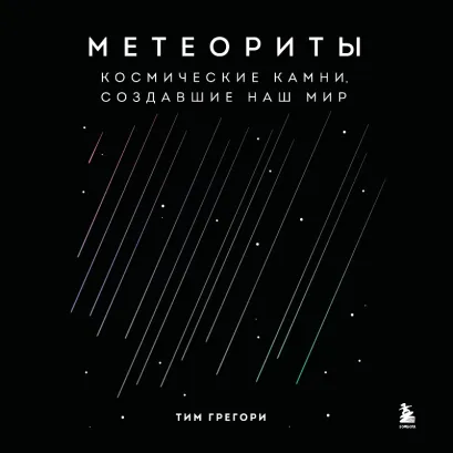 Обложка Метеориты. Космические камни, создавшие наш мир Тим Грегори
