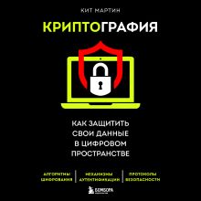 Обложка Криптография. Как защитить свои данные в цифровом пространстве Кит Мартин