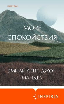 Обложка Море спокойствия Эмили Сент-Джон Мандел