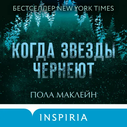 Обложка Когда звезды чернеют Пола Маклейн