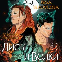 Обложка Лисы и Волки Лиза Белоусова
