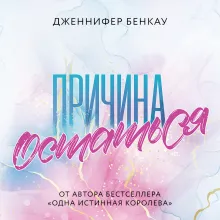Причина остаться
