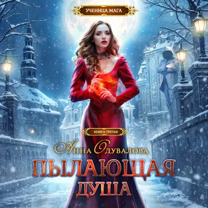 Обложка Пылающая душа Анна Одувалова