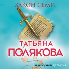 Обложка Закон семи Татьяна Полякова