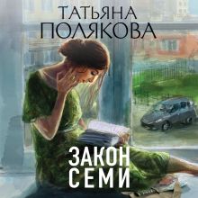Обложка Закон семи Татьяна Полякова
