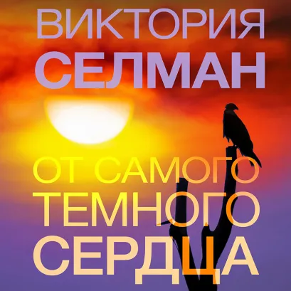 Обложка От самого темного сердца Виктория Селман