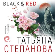 Обложка Black & Red Татьяна Степанова