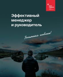 Обложка Эффективный менеджер и руководитель