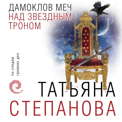 Обложка Дамоклов меч над звездным троном Татьяна Степанова