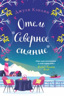 Обложка Отель "Северное сияние" Джули Кэплин