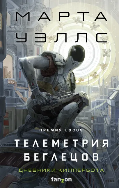 Обложка Дневники Киллербота: Книга 6. Телеметрия беглецов Марта Уэллс