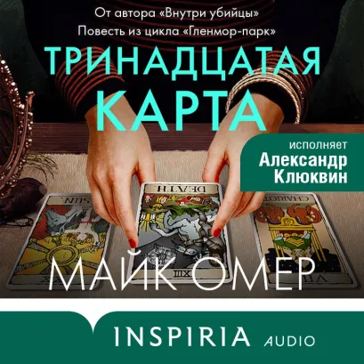 Обложка Тринадцатая карта Майк Омер