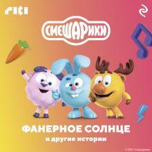 Смешарики. Фанерное солнце и другие истории