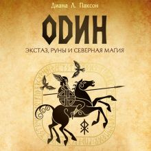 Обложка Один: экстаз, руны и северная магия. Исследование о древнем скандинавском боге с множеством имен и лиц Диана Л. Паксон